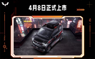 最远跑300公里 宏光MINI EV GAMEBOY上市定档：或5.98万元起售