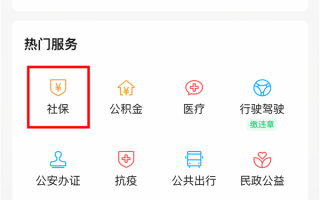 进入倒计时 微信可一键查缴社保