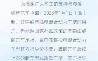 长城大气！魏牌官宣：国补取消后插混车型不涨价
