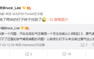真·钉子户！华为李小龙时隔两年找到爱车漏气原因 引网友共鸣