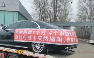 120万买的奔驰S级 仅行驶2千公里！车主就挂上了维权横幅