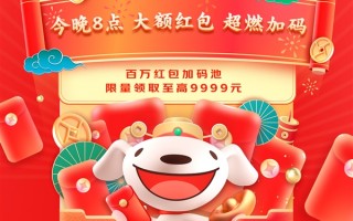 今晚20点整：京东年货红包重磅加码 最高9999元