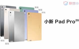 6款配色爱了么？小新Pad Pro 2022款外观公布