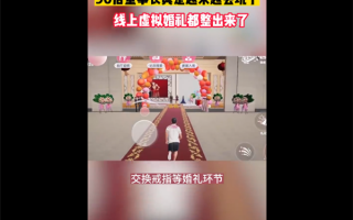90后董事长的婚礼有多会玩：线上1比1复刻现场 抽iPhone伴手礼