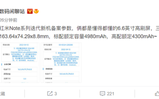 天玑8000加持！Redmi Note 12系列入网：首次搭载旗舰级芯片