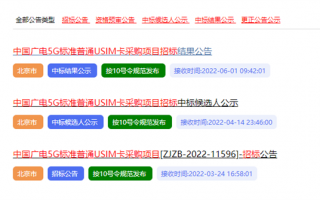 192号段快来了！广电5G USIM卡集采结果出炉：31省2000万张