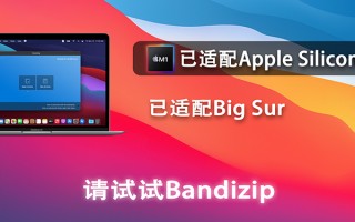 Bandizip for macOS 最新中文版下载 – 压缩解压利器
