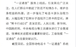 名下有几张电话卡一目了然！工信部一证通查查询量破4500万