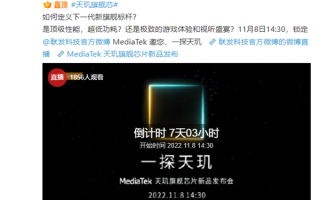 刷新安卓性能极限！联发科天玑新旗舰将于11月8日发布