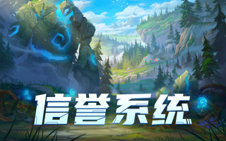 《英雄联盟手游》4.0 版本优化信誉系统，强化高信誉召唤师奖励