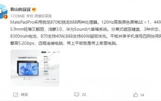 华为MatePad Pro 11共有3款：顶配用上骁龙888