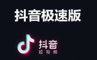 下载抖音极速版挣钱,邀请好友赢更多