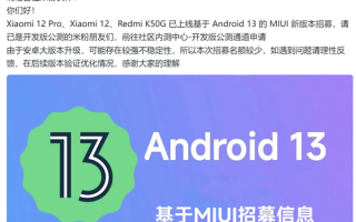 快来尝鲜：小米/Redmi新机开启Android 13版本招募