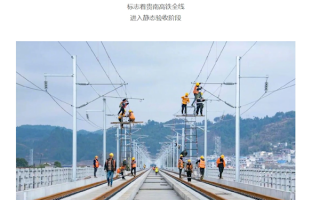 贵南高铁全线静态验收：时速350公里 南宁到贵阳时间缩短一半