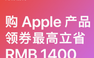 苹果公布双十一优惠：iPhone 14、Mac、iPad最高便宜1400元