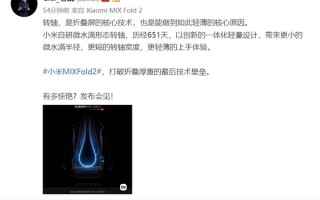 小米MIX Fold 2厚度为何能做到接近Type-C口？自研转轴功不可没