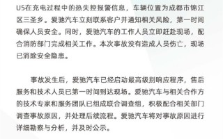 成都一辆爱驰U5充电热失控！官方回应：未造成人员伤亡