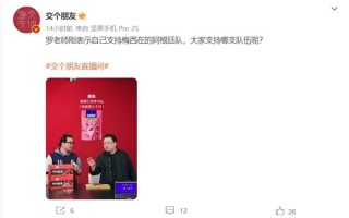 罗永浩支持梅西：球德和球技是史上最好的 没有之一