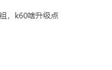 网友对Redmi K60亮相已经迫不及待 卢伟冰：这么着急
