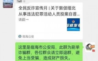 骗子在群里被十几个民警包围 行骗被刷屏制止：网友点赞求骗子心理阴影面积