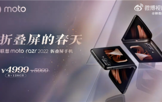 首款5千元内骁龙8+折叠屏！陈劲：moto razr 2022打开折叠屏春天