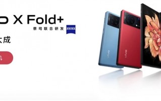 堆料最猛折叠屏手机来了！一文了解vivo X Fold+看点汇总