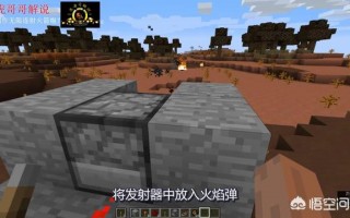 我的世界高频率发射器怎么做 我的世界高频红石脉冲大炮教程