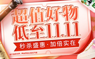 11.1 省钱攻略：天猫 / 京东超级秒杀，全品类 5 折狂欢