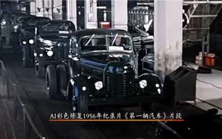 瞬间穿越！AI彩色修复第一辆国产汽车影像