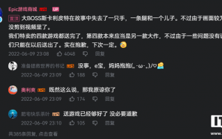 Epic 官方致歉：本周“喜加一”本应是另一款大作，一些问题没有谈拢，将在以后送出