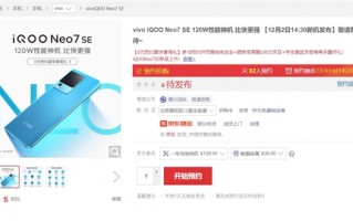 性能神机上架！iQOO Neo7 SE开启预约：全球首发天玑8200