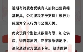 肯德基再回应可达鸭被炒至上千元：正抓紧备货 抵制“代吃”和炒作乱象