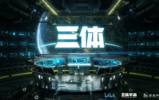 《三体》动画爆火 “三体宇宙”能成中国版“漫威宇宙”吗？