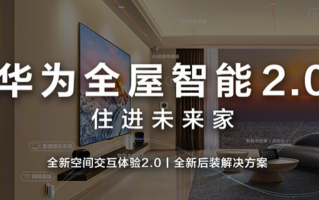 华为全屋智能 2.0 发布：新增桌面中控屏、后装智能主机，售价 19999 元起