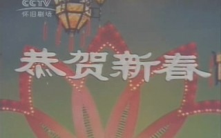 3分钟重温历年春晚名场面：网友集体缅怀赵丽蓉奶奶