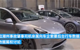 潮州事故司机亲属索要行车数据未果 官方称无法提供：网友热议到底该给吗