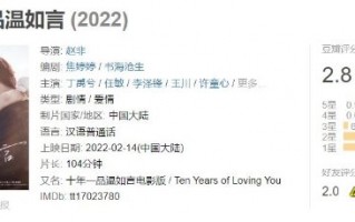 情人节新片《十年一品温如言》豆瓣2.8分 割节日韭菜