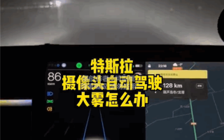 你敢开不？特斯拉大雾中自动辅助驾驶 “狂飙”至86km/h