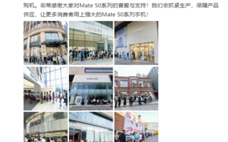 华为Mate 50系列首销供不应求 黄牛疯抢！余承东：会抓紧生产 保障供应