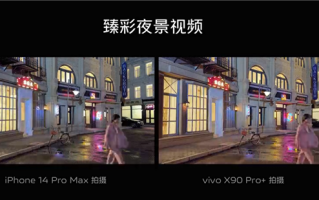 视频王者iPhone 14 Pro Max都输了 X90 Pro+ 1英寸大底压死人