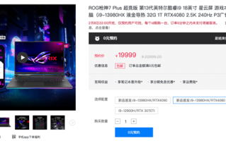 i9-13980HX+RTX 4090最强游戏本！ROG枪神7 Plus超竞版开启预约 首发价19999元起