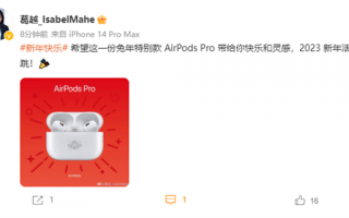 苹果大中华区总经理葛越安利AirPods Pro兔年特别款：希望带给你快乐