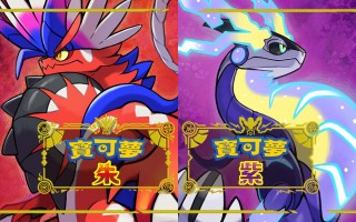 《宝可梦：朱 / 紫》需要 7GB 空间，官方公布最新“奇麒麟”实机演示视频