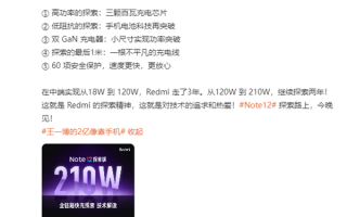 Redmi详解210W“神仙快充”：充电器体积没变功率翻倍