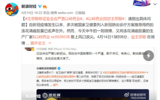 王思聪称应严查以岭药业遭回怼 股价今年涨超100%：公司称有完整证据