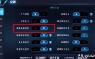 王者荣耀怎么显示亲密关系,王者荣耀如何隐藏亲密关系