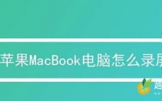 苹果电脑录屏功能在哪（教你苹果电脑怎么录屏带声音）