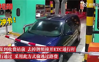 自作聪明！男子过ETC强行冲卡逃费26次：没到目的地就被抓
