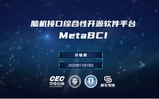 大脑与外界设备的直接通讯 我国首个脑机接口开源平台发布