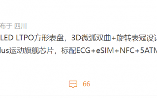 OPPO Watch 3 系列配置曝光：方形表盘 + 旋转表冠，标配 ECG、eSIM、NFC